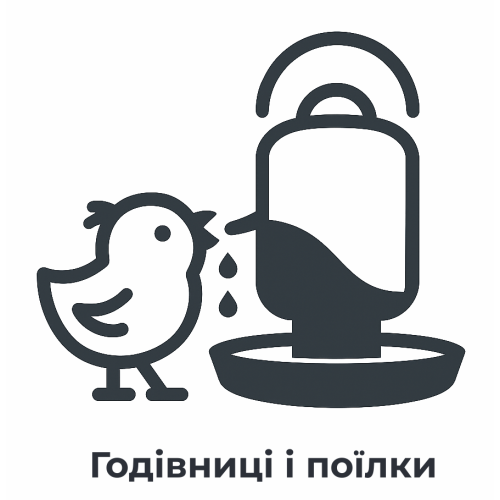 Годівниці і поїлки