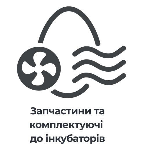 Запчастини та комплектуючі до інкубаторів